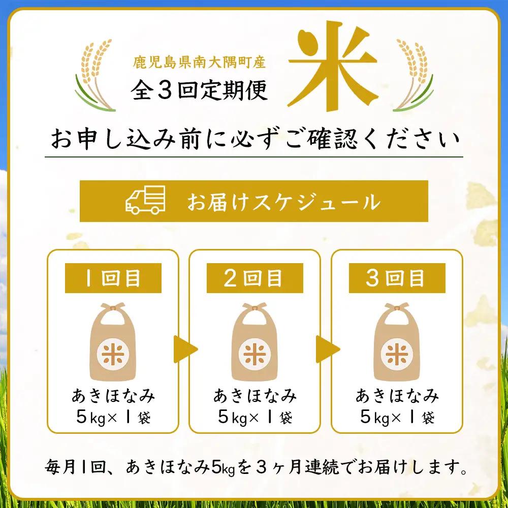 【全3回定期便】南大隅町辺塚産 あきほなみ5kg×3カ月連続 計15kg ID-10｜ 2026年産 主食 鹿児島県 南大隅 白米 米 こめ コメ 5キロ 10キロ ご飯 大自然のお米 国産 産地直送
