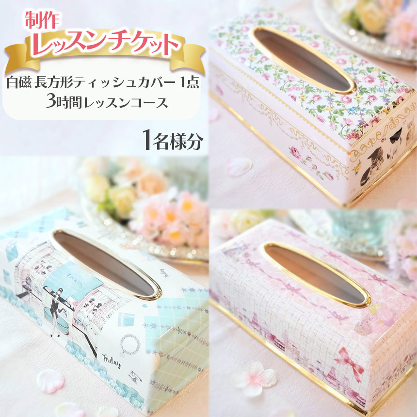 【ふるさと納税】 白磁 長方形ティッシュカバー(1 点)制作レッスンチケット(1 名分) | ティッシュカバー 大切な思い出 オリジナル 写真 栃木県 下野市 送料無料