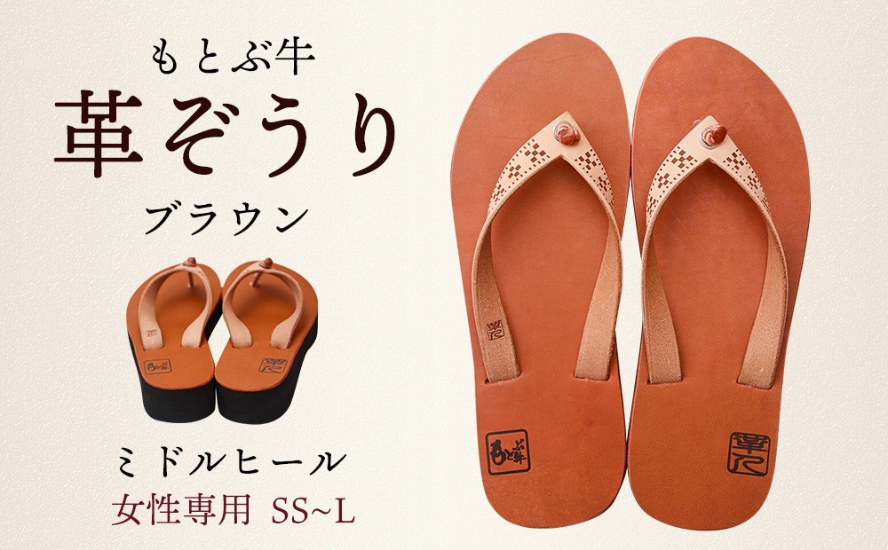 
【革人】もとぶ牛　革ぞうりブラウン（ミドルヒール・女性専用）
