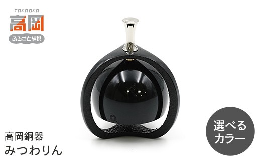 
                  ＼選べるカラー／【高岡銅器】みつわりん 黒 シルバー ゴールド モダン おしゃれ かわいい おりん 現代仏具 鳴物仏具 富山県 高岡 FAD-2149var
                