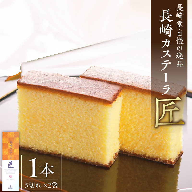 長崎堂自慢の逸品【長崎カステーラ　匠】（1本入） カステラ カステーラ スイーツ おかし お菓子 手土産 ギフト 小分け 小袋 無添加 無着色 添加物不使用 カット済み 常温［008N02］