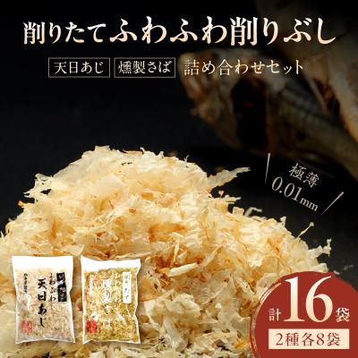 ふるさと納税 天草市 「削りたてふわふわ　天日あじ/燻製さば」詰め合わせセット各8袋入_S057-009