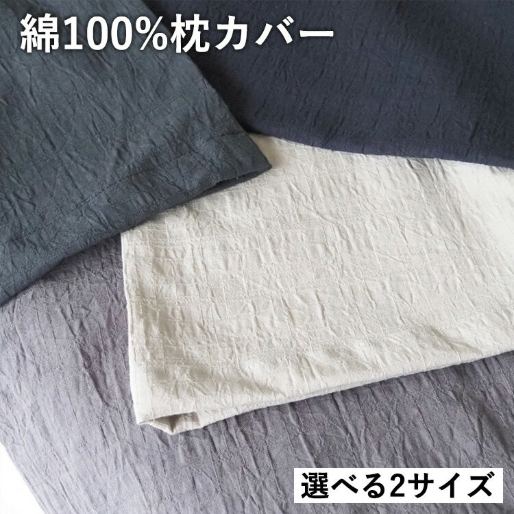 【ふるさと納税】綿100%ピロケース 枕カバー 選べる サイズ カラー4色 伝統色 京カラー コットン 寝具 天然素材 洗える 無地