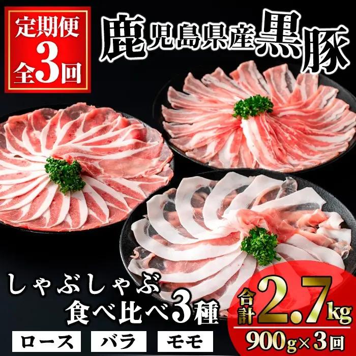 ＜定期便・全3回＞ かごしま 味わい 黒豚 しゃぶしゃぶ 3種 食べ比べ (合計2.7kg/900g×3回) 豚肉【KNOT】 T56