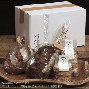 ソノマノ/野生酵母パン（4～6個入り）×焼き菓子セット/おまかせセット/パンと焼き菓子/ブラン/ふすま/天然酵母パン/ライ麦/長野/長野県/長野市/鬼無里