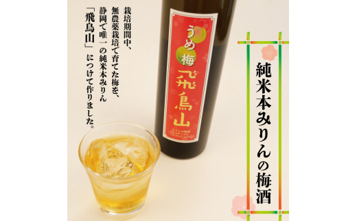 梅酒 みりん  飛鳥山 500ml 2本 セット 酒 アルコール 飲料 地酒 うめ酒 梅 栽培期間中 無農薬 麹 リキュール 純米本みりん 杉井酒造  静岡県 藤枝市 