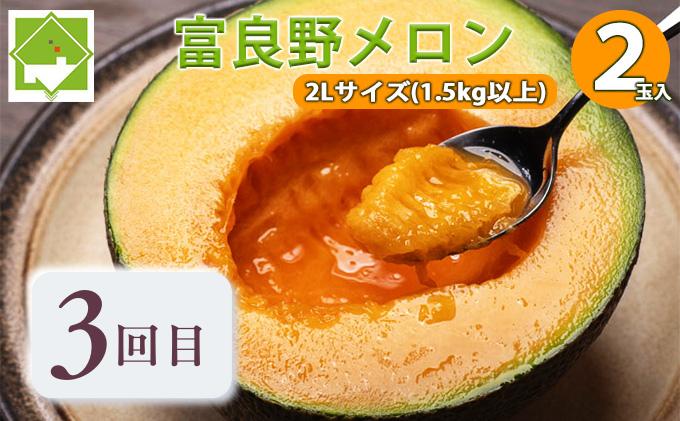 【年3回定期便】【2024年7～9月連続お届け】数量限定！ ふらのメロン 厳選3農家 コラボ  定期便(1)  食べ比べ 赤肉 2玉×3回 合計6玉