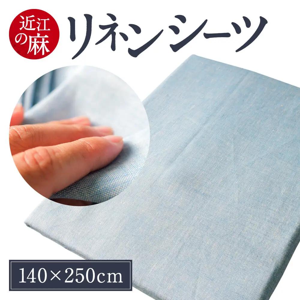 近江の麻 リネン シーツ 寝具 麻絲商会 滋賀県 東近江市 B-C23 夏 涼しい 吸水 速乾 さらさら サラサラ 肌触り 快適 快眠 洗える 寝苦しい夜 対策 清潔 ベッド 布団