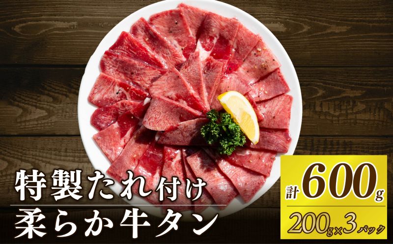 自家製 牛タンスライス 味付け 200g×3パック 計600g 訳あり 数量限定 牛肉 焼肉 焼き肉 BBQ バーベキュー 牛たん タン塩 【(有)山重食肉】（室戸海洋深層水塩使用）