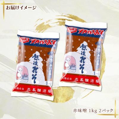 ふるさと納税 十日町市 国産 天然醸造 赤味噌 1kg 2パック 高長醸造場 新潟県 十日町市 |  | 03