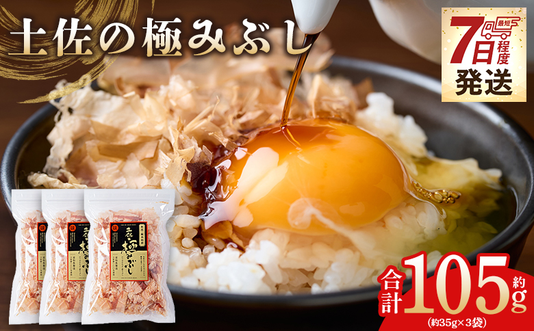 土佐の極みぶし ３袋 計105g 国産 鰹 カツオ かつお 鰹節 本枯節 かつお節 かつおぶし 鰹節ご飯 削り節 熟成 旨み 香り豊か 職人仕上げ だし 出汁 トッピング アレンジ 和食 料理 和食 ご飯のお供 mk-0063