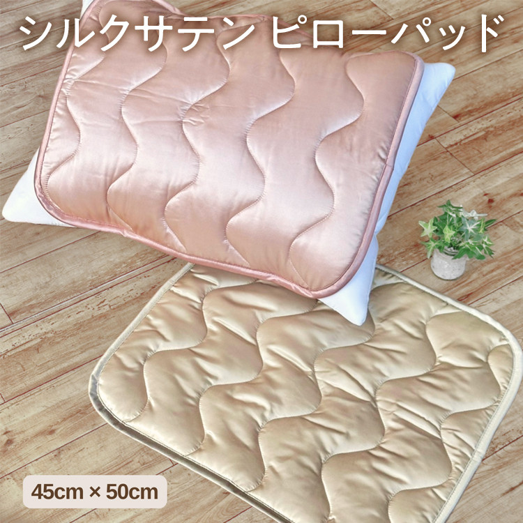 
シルクサテン ピローパッド（45cm×50cm）※北海道・沖縄・離島への配送不可
