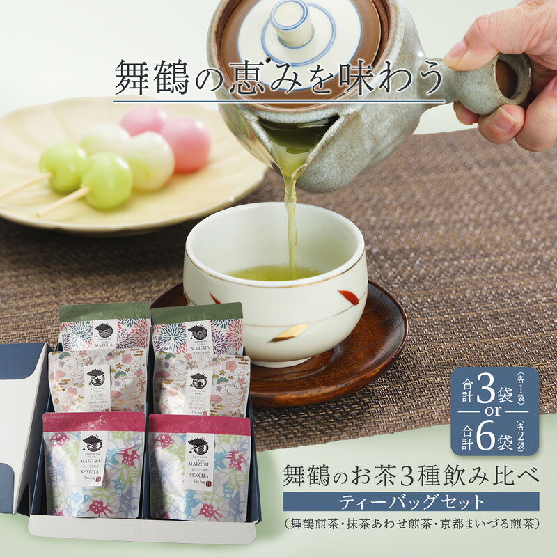 【ふるさと納税】舞鶴のお茶 3種 飲み比べ ティーバッグセット 3袋/6袋 （舞鶴煎茶・抹茶あわせ舞鶴煎茶・京都まいづる茶)　 | 日本茶 茶葉 ティーバッグ 京都 舞鶴茶 煎茶 抹茶 玄米茶 ほうじ茶 茶箱