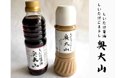 しいたけ醤油＆胡麻ドレッシング 各1本セット 調味料 SAC中尾 椎茸屋 0807
