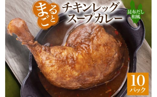 まるごと チキンレッグスープカレー 昆布だし和風 260g×10パック スープ カレー 昆布 和風 出汁 だし チキンレッグ チキン 鶏 肉 お取り寄せ スープカレー レトルト パウチ 電子レンジ 保存 ピーアンドピー 送料無料 北海道 札幌市