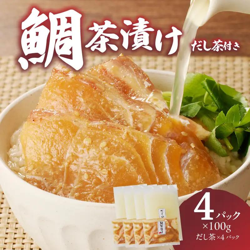 楽縁 鯛茶漬け 出汁付き 4パック ／ 鯛茶漬け【A187】