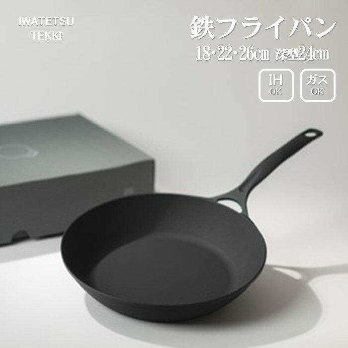 【ふるさと納税】鉄 フライパン 18cm 22cm 26cm 深型24cm から選択可能 IH 直火 ガス 対応 岩鉄鉄器 ダクタイルパン 日本製 調理器具 軽量 IH対応 キャンプ ギア キャンプ用品 アウトドア用品 BBQ バーベキュー スキレット 鉄器 鉄フライパン 岩手製鉄 焼き物 揚物 煮物