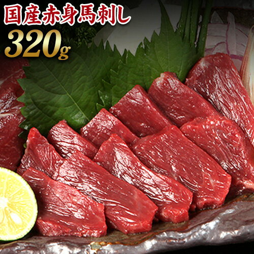 【ふるさと納税】★熊本特産馬刺し★【国内肥育】国産赤身馬刺し320g+タレ100ml付き《30日以内に出荷予定(土日祝除く)》