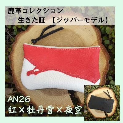 ふるさと納税 宍粟市 鹿革コレクション　生きた証　ジッパーモデル【紅×牡丹雪×夜空】　AN26　