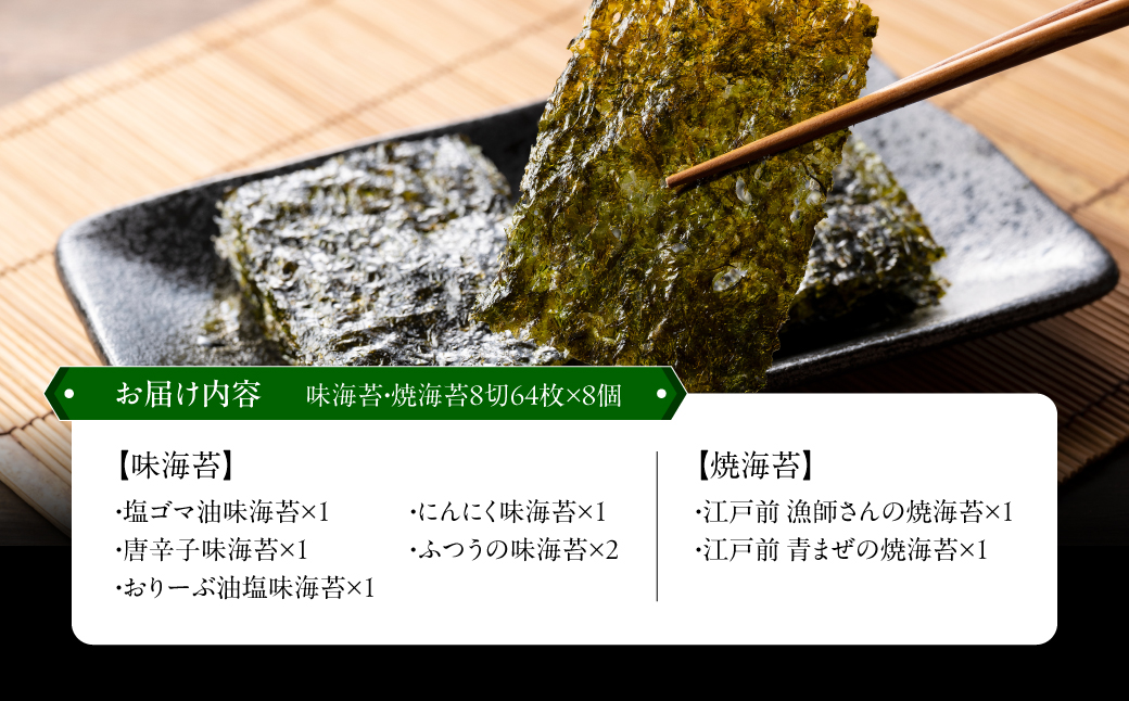  罪悪感ゼロのおつまみ味海苔５種・焼海苔２種合計７種　８個入５１２枚セット 【 ふるさと納税 海苔 のり 千葉県 木更津 送料無料 】KO011