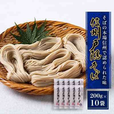 ふるさと納税 長野市 謹製 信州戸隠そば詰合せ(200g×10袋)