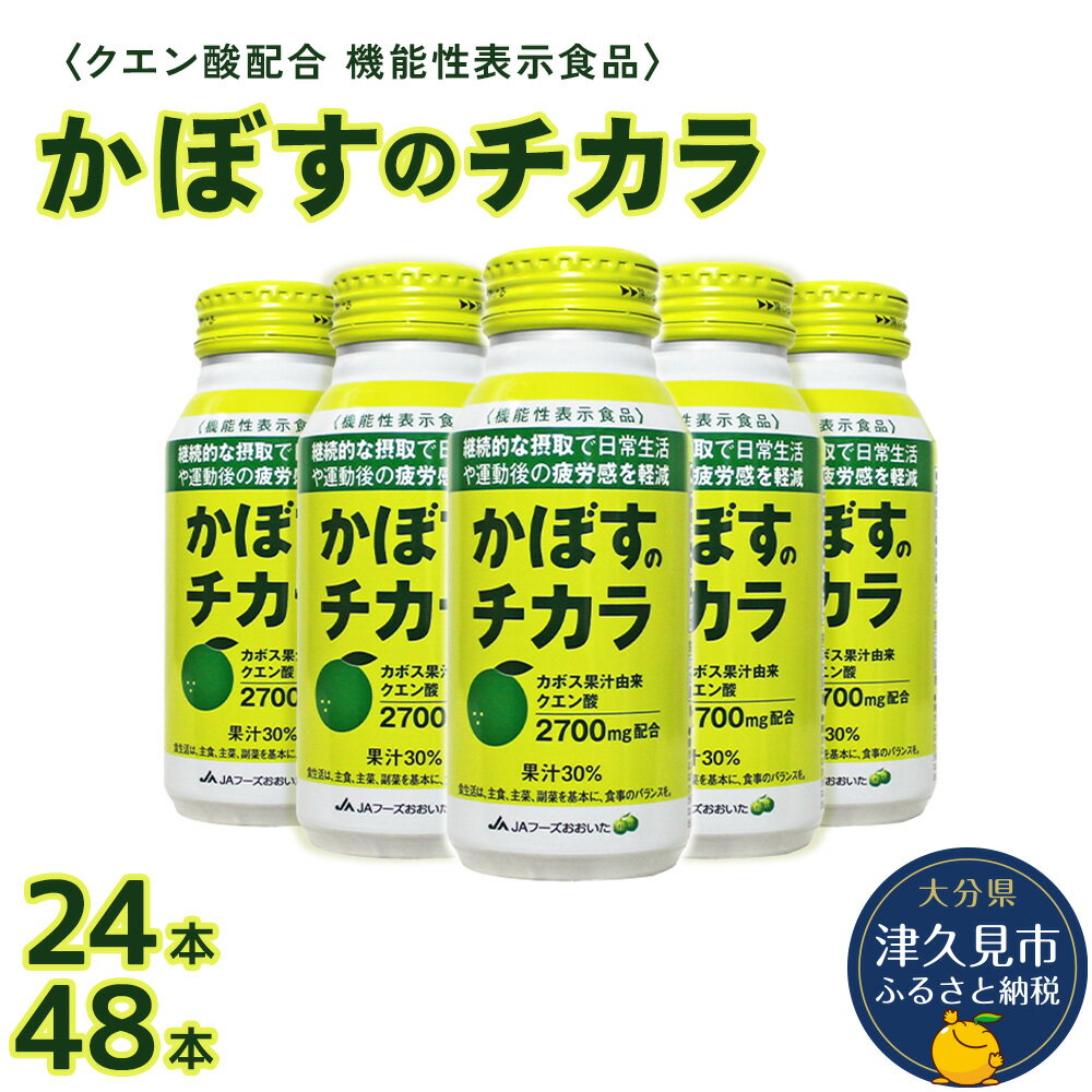 【ふるさと納税】かぼすのチカラ 190g× 24本 / 48本 機能性表示食品 カボス かぼす飲料 クエン酸 大分県産 九州産 津久見市 国産 送料無料