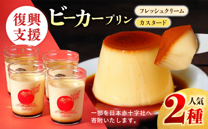 
                  【先行予約】【復興支援ビーカー入りカスタードプリン】カスタードプリン（180g）×2個と北海道 フレッシュクリームプリン（180g）×2個セット プリン ぷりん 復興支援 横須賀 スイーツ ビーカー おやつ 贈答【マーロウ】 [AKAF124]
                