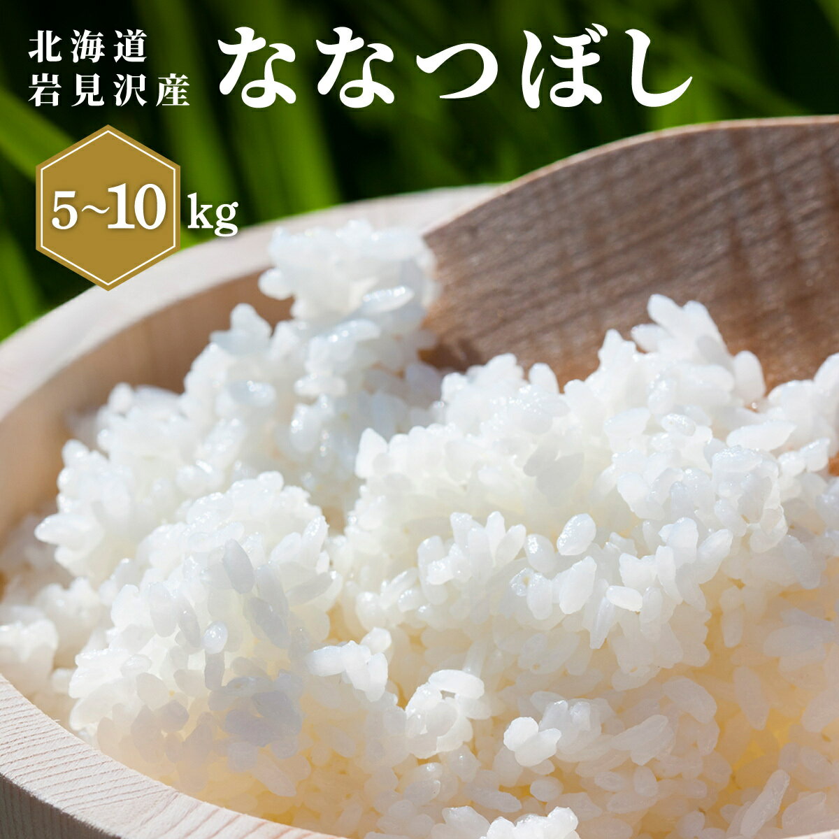 【ふるさと納税】＜選べる容量！＞令和7年産 山下商店ななつぼし 5〜10kg | 北海道岩見沢産 ななつぼし 米 白米 お米 岩見沢市