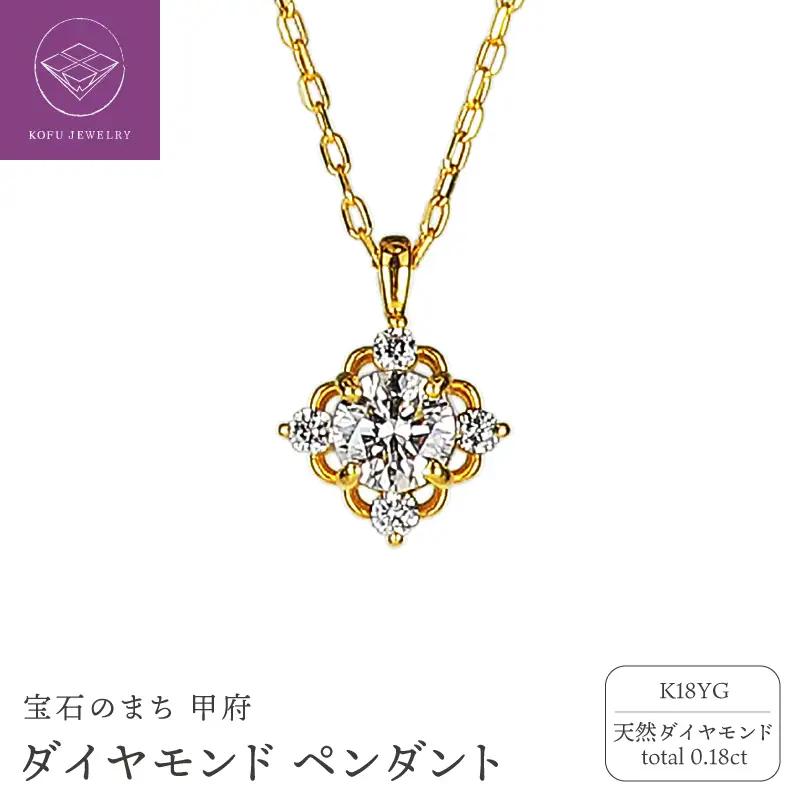K18 ダイヤ0.18ct ペンダント PNI-184-YGNW