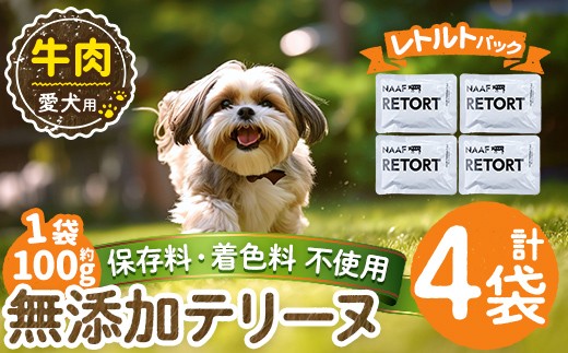 a1084-B ＜保存料・着色料 不使用＞愛犬用無添加テリーヌ レトルトパック 牛テリーヌ4袋(1袋約100g・合計約400g)【Nフードサービス】姶良市 牛 テリーヌ 犬 ドッグ ペット フード エサ レトルト おやつ ごはん ご飯 間食 ご褒美