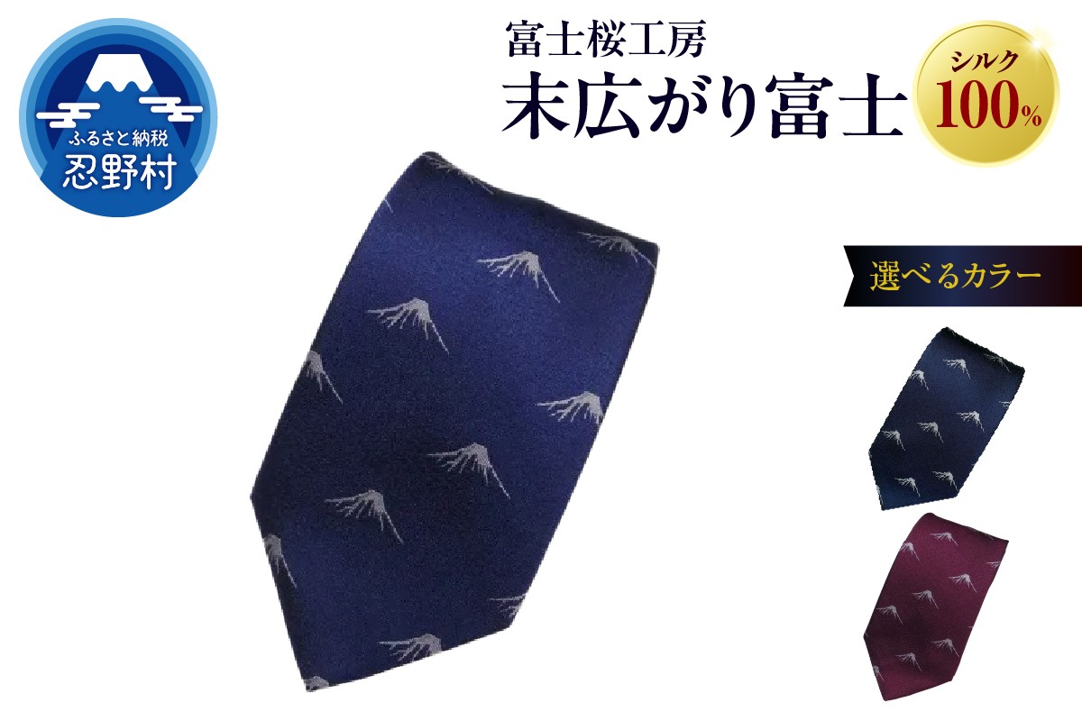 
                  ネクタイ　富士桜工房　末広がり富士（紺・勝色・臙脂）
                