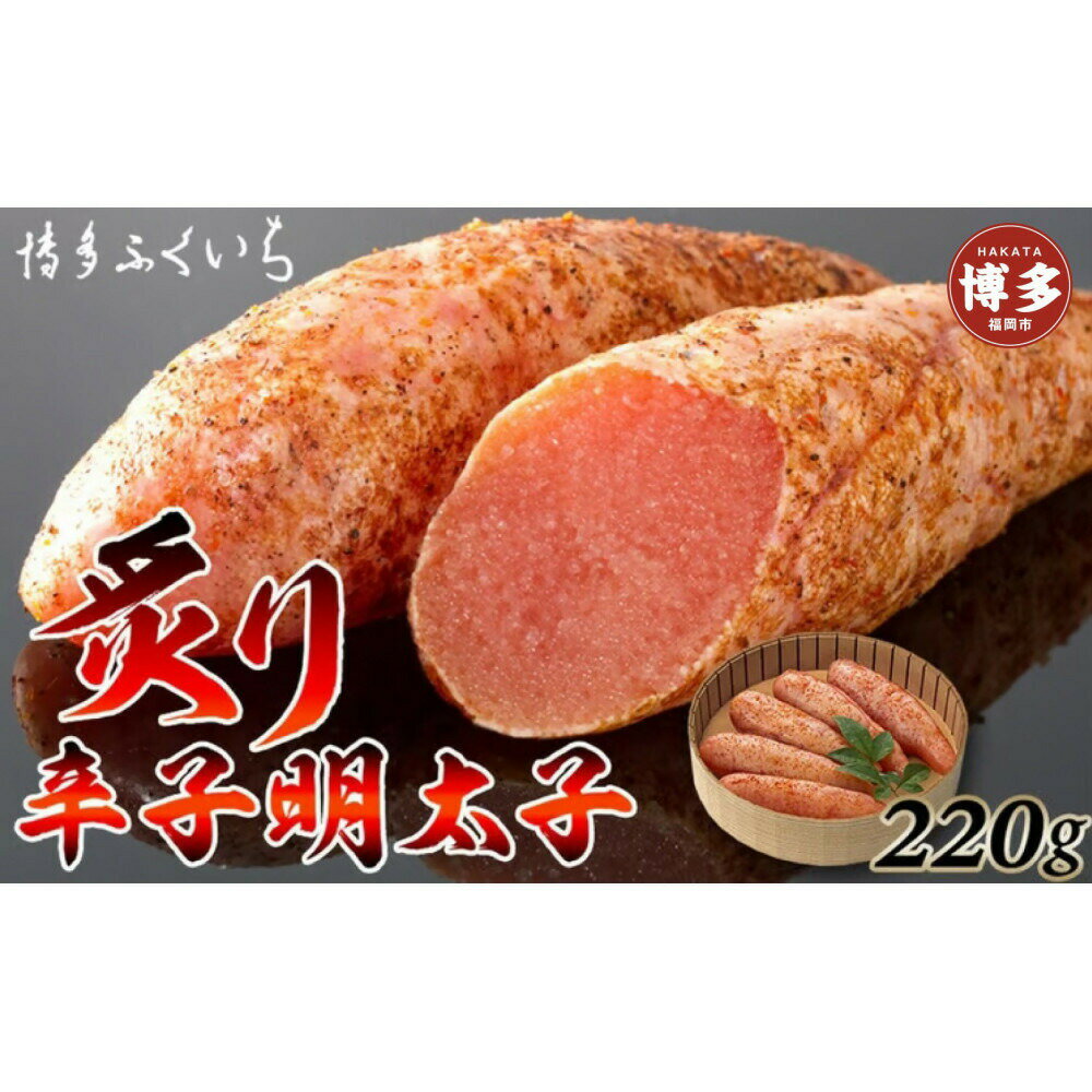 【ふるさと納税】博多ふくいち 炙り辛子明太子220g(桶入り)