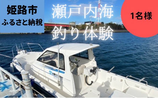 
[№5258-0740]瀬戸内海 家島近郊船釣り体験（遊漁船で5時間釣り三昧1名様）
