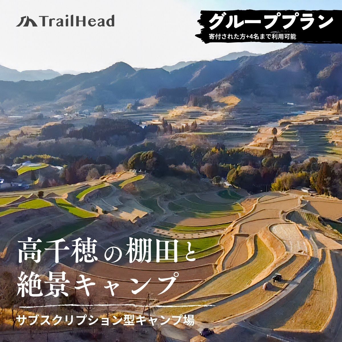 【ふるさと納税】《レビューキャンペーン》高千穂の絶景棚田キャンプ［グループプラン］寄付された方（1名）+お連れ様（4名） A172