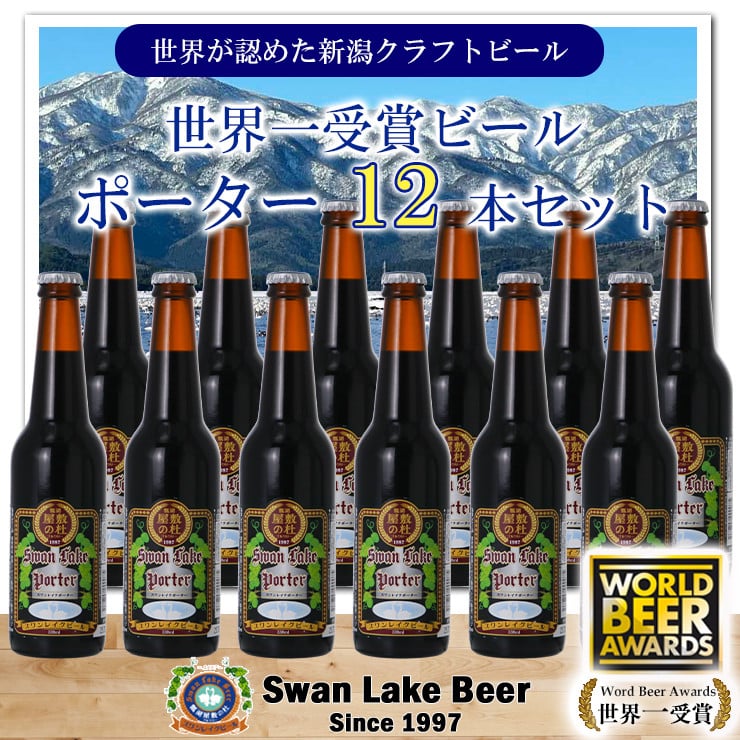 
【スワンレイクビール】 世界大会金賞W受賞ポーター12本セット 新潟 ブルワリー クラフトビール 地ビール ポーター 贈答 ギフト クール便 1S39024
