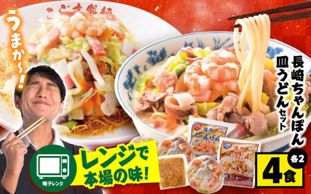 【 海鮮具入 】ちゃんぽん ・ 皿うどん セット 計 4食 (各 2食 )  / 南島原市 / こじま製麺 [SAZ019]  