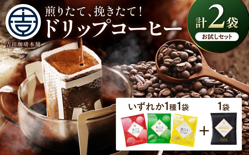 
                  【吉田珈琲本舗】 【お試しセット】煎りたて 、 挽きたて !ドリップコーヒー 2袋セット【010E-044】
                