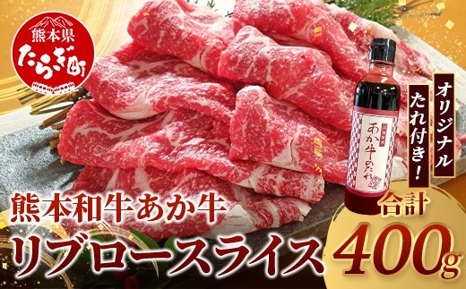 
                  熊本和牛 あか牛 リブロース スライス 400gセット リブローススライス400g・あか牛のタレ200ml 【 牛肉 お肉 肉 リブロース ロース スライス しゃぶしゃぶ すき焼き 熊本県産 】046-0760
                