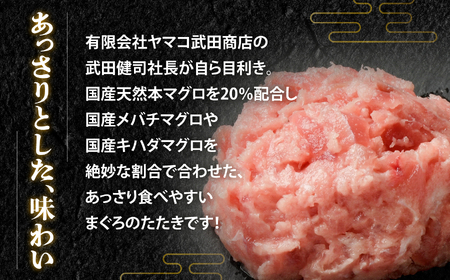 天然 ネギトロ 小分け 400g (80g×5パック) 国産 本マグロ 入り まぐろたたき まぐろのたたき 冷凍 宮城県 塩竈市 ヤマコ武田商店 yt0000304-oya まぐろ マグロ 鮪 ねぎと