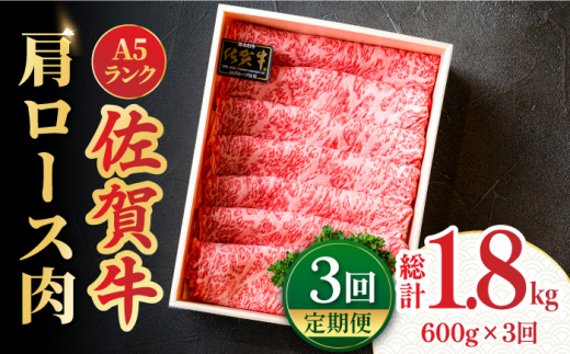 
【全3回定期便】＜しゃぶしゃぶ・贈り物に＞佐賀牛肩ロース スライス 600g 吉野ヶ里町 /meat shop FUKU A5等級 黒毛和牛 ブランド和牛 佐賀県産 国産 すきやき [FCX020]
