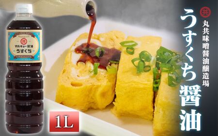 【 醤油 】 うすくち醤油 1000ml