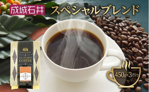成城石井 スペシャルブレンドコーヒー 450g×3パック 珈琲 豆 コーヒー豆 コーヒー 珈琲豆 香り コク アラビカ種 プレゼント ギフト 送料無料 神奈川県 平塚市 【豆】