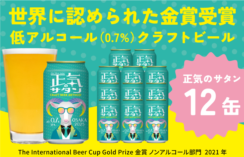 
低アルコール クラフトビール 正気のサタン 12本 微アル アルコール度数 0.7%
