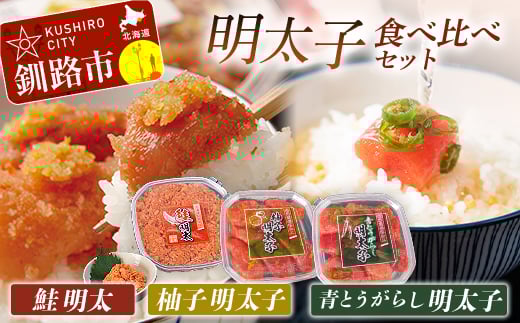 【めんたいこ食べ比べセット！】柚子明太子250g&青とうがらし明太子250g&鮭明太180g ふるさと納税 明太子 F4F-0474