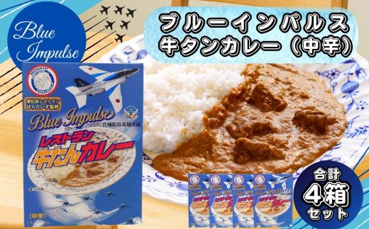 牛タン カレー ブルーインパルス 牛タンがゴロっと入った カレー（箱パッケージ入り4個） レトルトカレー 常温保存 ローリングストック ご当地カレー 夏休み 自衛隊 航空祭 牛肉 肉 宮城県 東松島市 オンラインワンストップ 対応