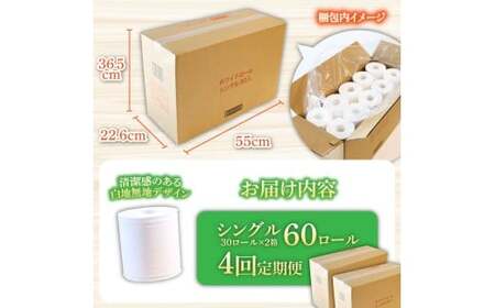 【全4回定期便】トイレットペーパー ホワイトロール シングル 60ロール 高知県土佐市 【株式会社とさもん】 [BQAE004]