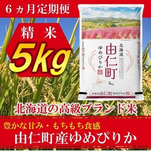 【６カ月定期】令和８年産　ゆめぴりか５㎏ 計30㎏ （TT03）