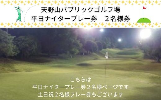 
                  天野山パブリックゴルフ場　平日ナイタープレー券　２名様　天野山パブリックゴルフ場　土日祝プレー券　２名様　ゴルフ ゴルフ利用券 チケット コース パブリックゴルフ場 送料無料
                
