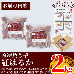 焼き芋 冷凍 紅はるか 2kg 薩摩あま蜜 完熟焼き芋 1人暮らし 【フレッシュジャパン鹿児島】 A-180
