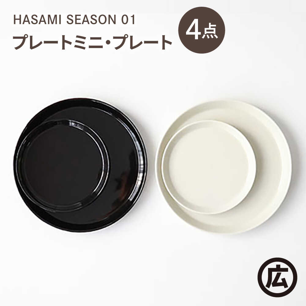 【ふるさと納税】【波佐見焼 マルヒロ】HASAMI SEASON 01 プレートミニ・プレート ペアセット（4点）ブラック×ホワイト[EB201]